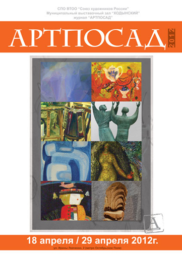 плакат выставки АРТПОСАД-2012